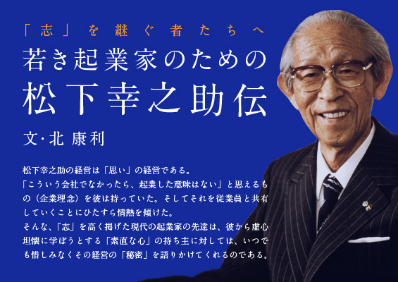 競争を生き残る企業と滅びる企業の「決定的な差」、松下幸之助